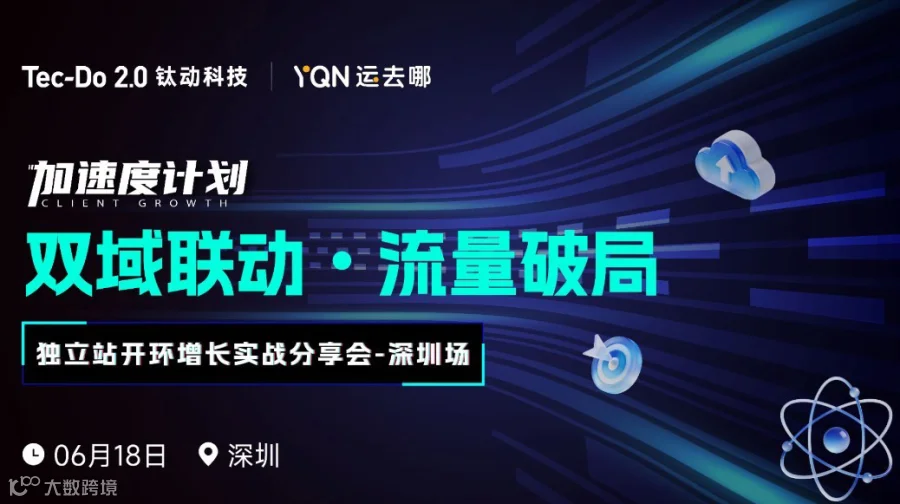 【深圳天安云谷】TikTok+独立站开环增长实战分享会