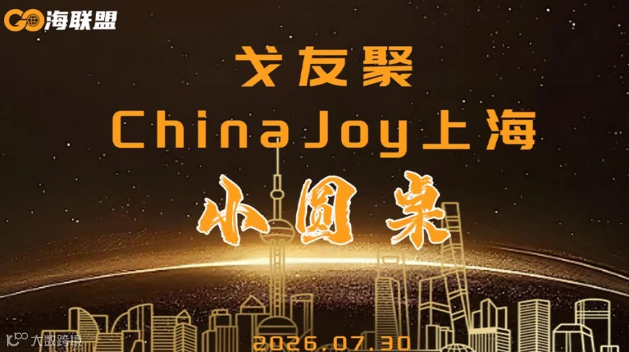 戈友聚 China Joy上海小圆桌