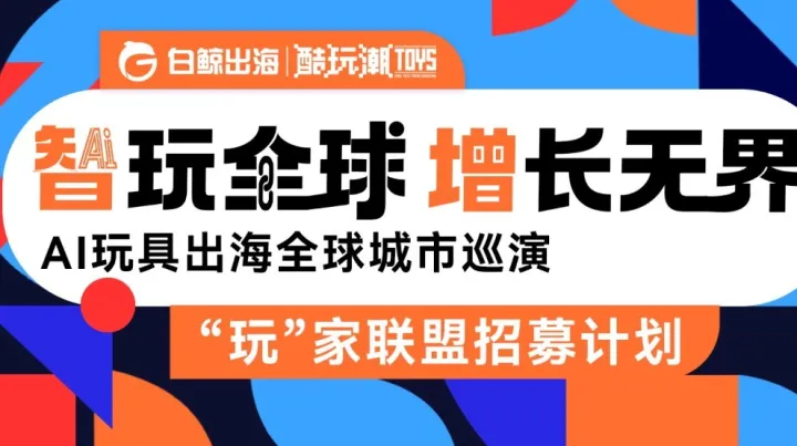 智玩全球，增长无界——“玩”家联盟招募计划·福州&上海站（仅开放30席）