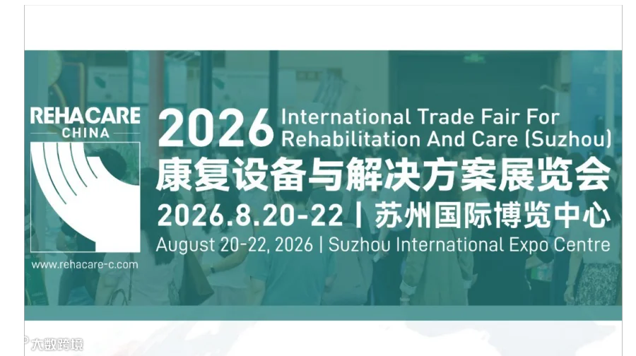 2026苏州康复设备与解决方案展览会-智能康复医疗|健康管理|养老护理|AI康复|康复机器人