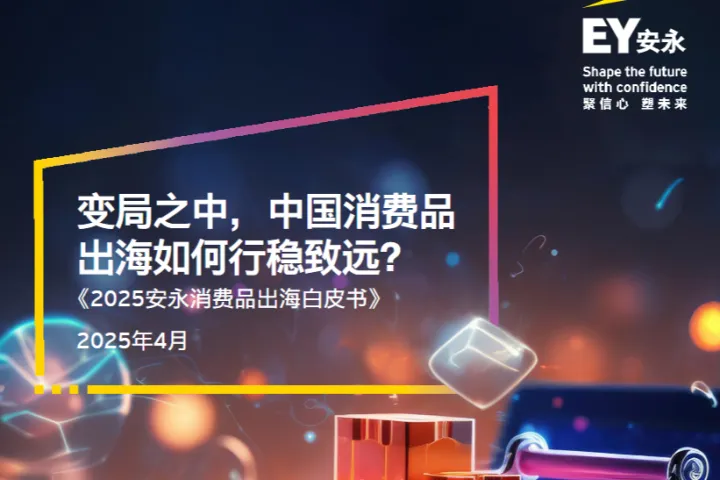 <em>安</em>永2025<em>安</em>永消费品出海白皮书25页