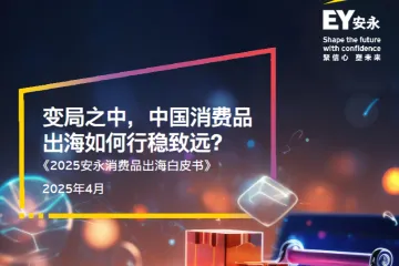 安永2025安永消费品出海白皮书25页
