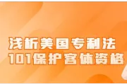 浅析美国专利法101保护客体资格