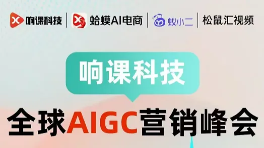 全球AIGC营销峰会