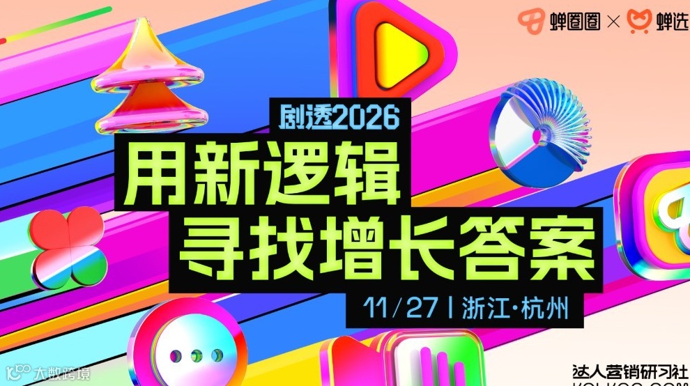 【免费报名 | 杭州站】蝉圈圈·达人营销研习社