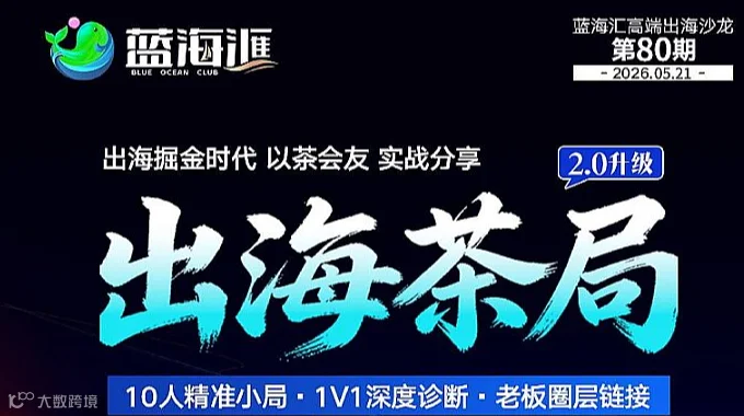蓝海汇出海茶局