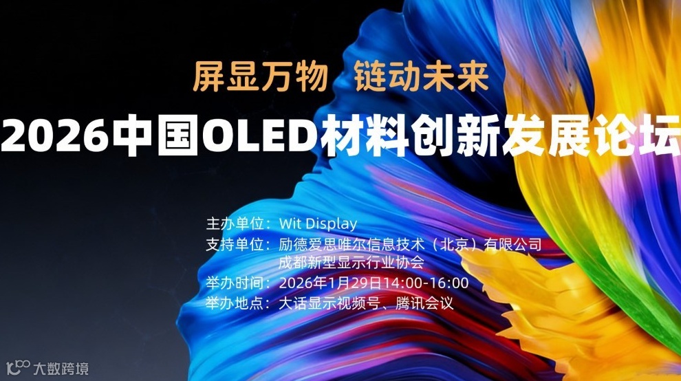 2026中国OLED材料创新发展论坛