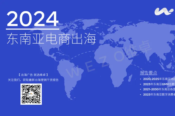 维卓2024东南亚电商出海报告维卓2024东南亚电商出海报告31页