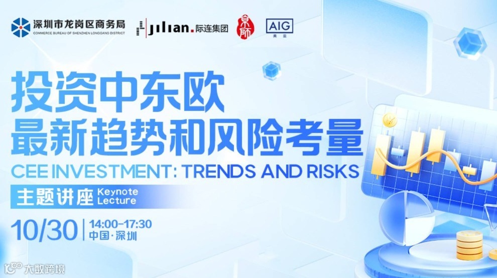 投资中东欧最新趋势和风险考量主题讲座