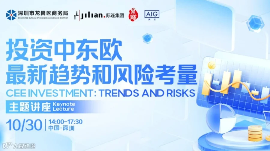 投资中东欧最新趋势和风险考量主题讲座