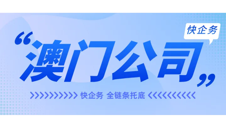 内地人注册澳门公司条件｜注册地址、公证签契、A/B组报税详解