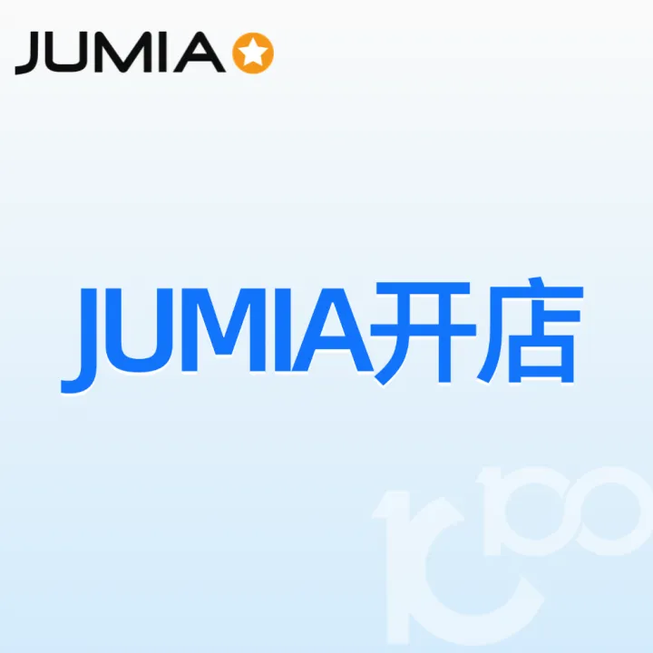Jumia开店