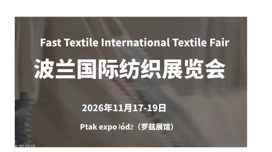 波兰国际纺织展览会（FAST TEXTILE FAIR 2026）