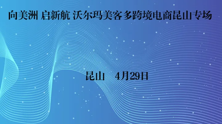 向美洲 启新航 沃尔玛美客多跨境电商昆山专场