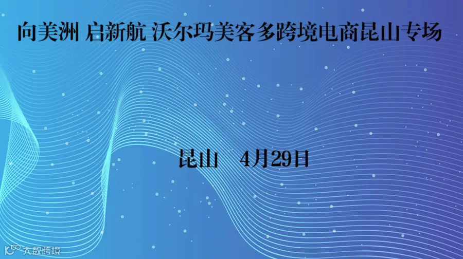 向美洲 启新航 沃尔玛美客多跨境电商昆山专场