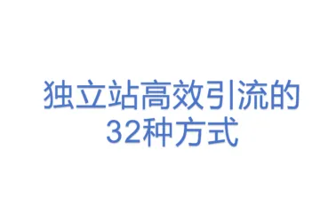 独立站高效引流的32种方式