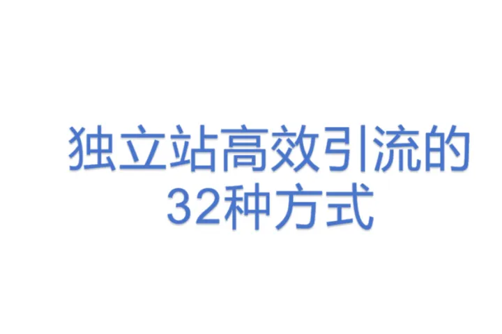独立站高效引流<em>的</em>32种<em>方式</em>