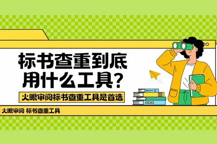 标书查重到底用什么工具？火眼审阅标书查重工具是首选！