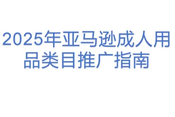 2025年亚马逊成人用品类目推广指南