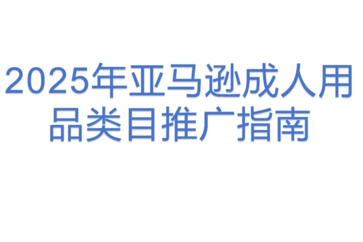 2025年亚马逊成人用品类目<em>推广</em><em>指南</em>