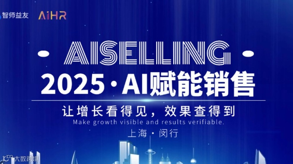 2025 · AI赋能销售——让增长看得见，效果查得到