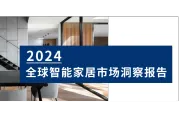 2024全球智能家居市场洞察报告解读：机遇与挑战