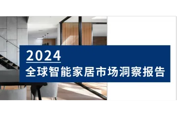 2024全球智能家居市场洞察报告解读：机遇与挑战