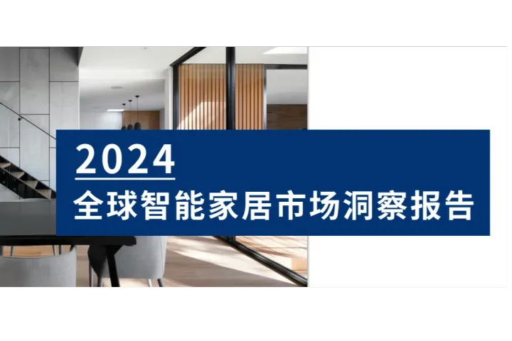 2024全球智能家居市场洞察报告解读：机遇与挑战