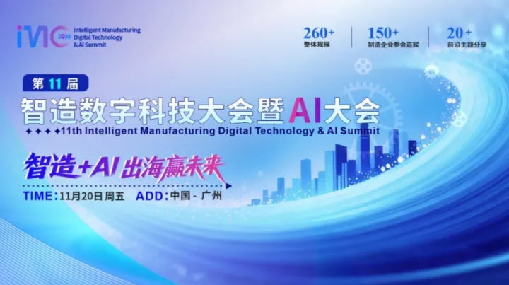 第十一届智造数字科技大会暨AI大会
