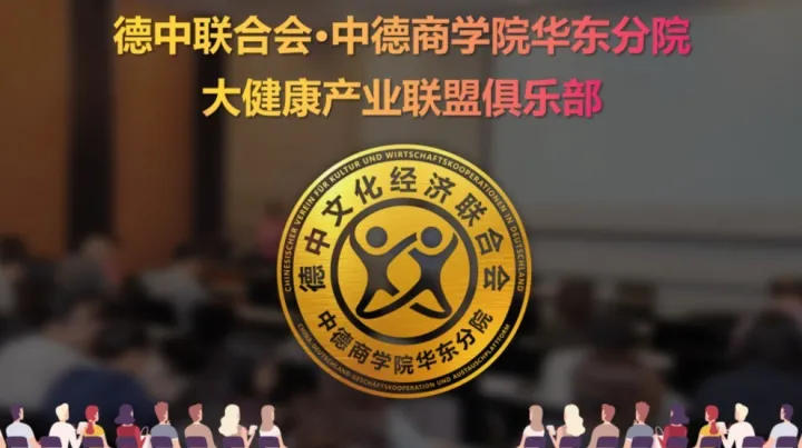 德中联合会·中德商学院华东分院·健康产业联盟沙龙