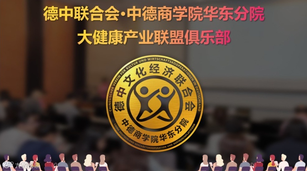 德中联合会·中德商学院华东分院·健康产业联盟沙龙