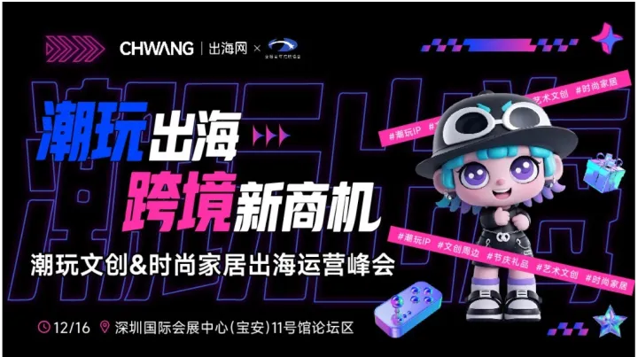 潮玩出海·跨境新商机-潮玩文创&时尚家居出海运营峰会