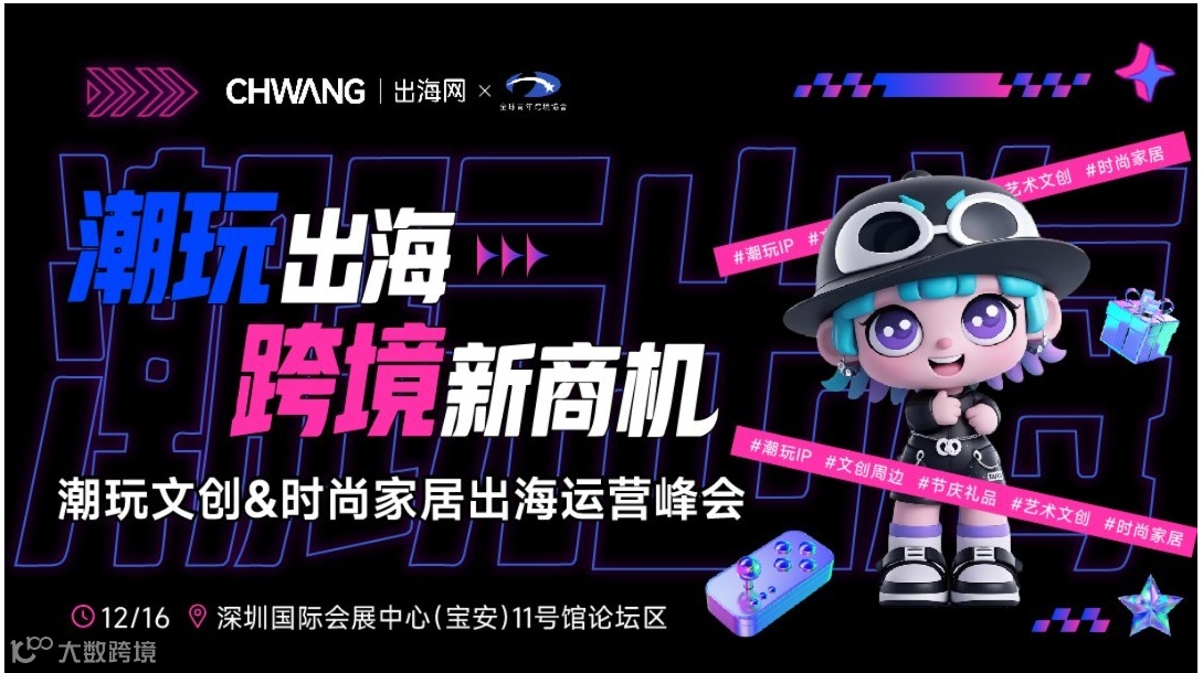 潮玩出海·跨境新商机-潮玩文创&时尚家居出海运营峰会