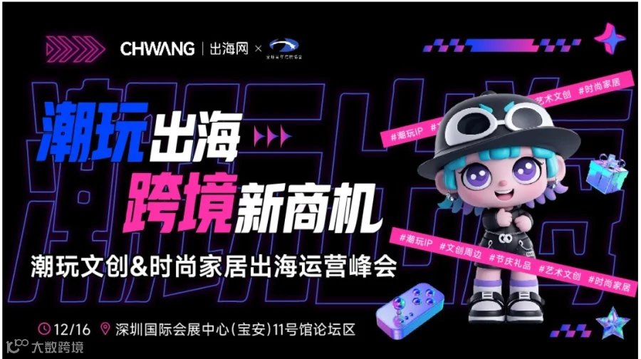 潮玩出海·跨境新商机-潮玩文创&时尚家居出海运营峰会
