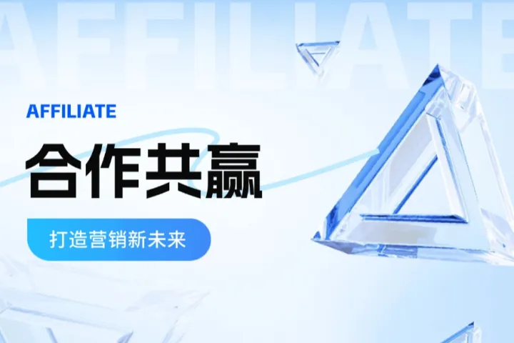 如何打造成功的联盟营销计划：从选择产品到招募伙伴的全流程指南