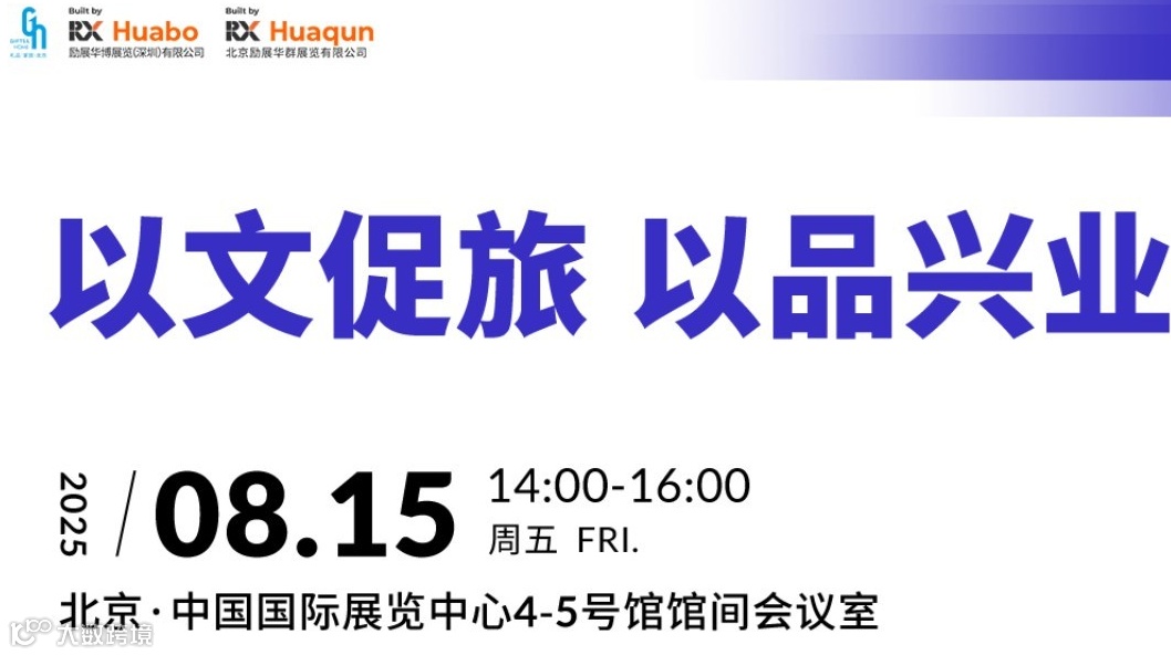 以文促旅 以品兴业-2025文创文旅论坛