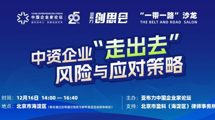 亚布力企业家论坛“创思会•<em>一带</em><em>一路</em>”沙龙 中资企业“走出去”风险与应对策略
