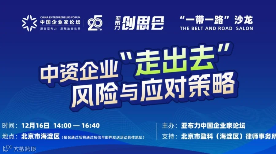 亚布力企业家论坛“创思会•一带一路”沙龙 中资企业“走出去”风险与应对策略