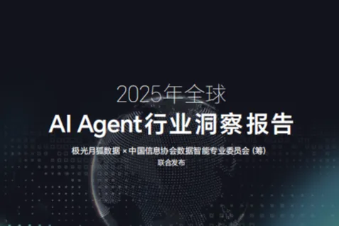 月狐<em>数据</em>：2025年全球AIAgent<em>行业</em>洞察报告
