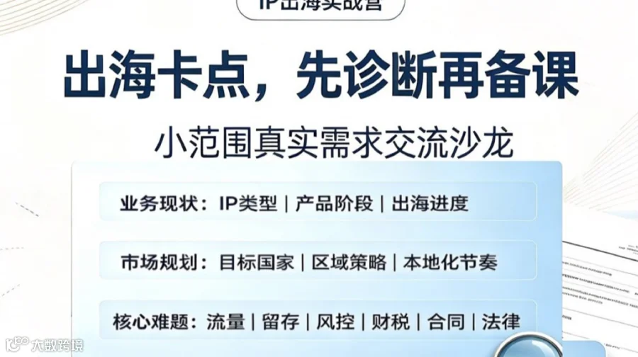 出海企业线下交流沙龙