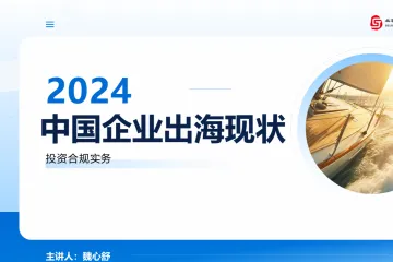 北京市京师上海律师事务所：2024中国企业出海现状报告