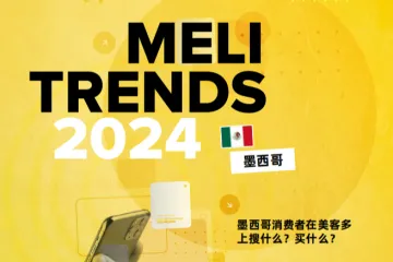 美客多：2024年美客多墨西哥消费趋势報告（15頁）