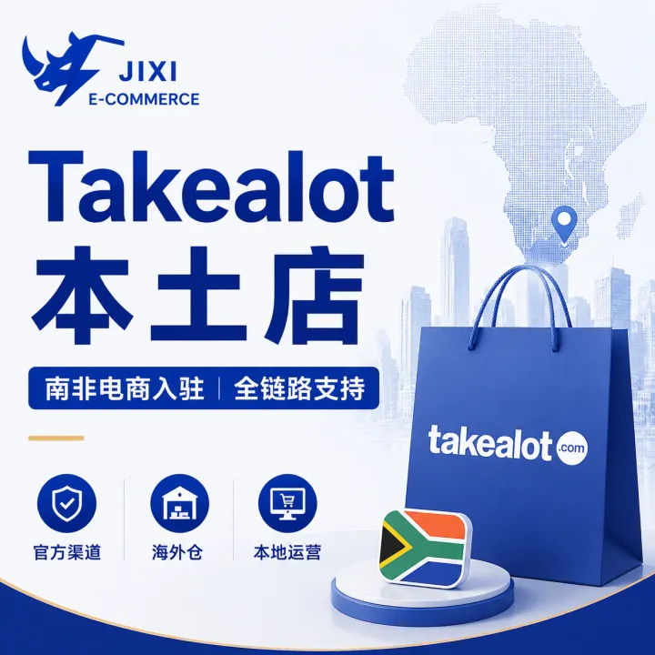 Takealot本土店入驻｜南非电商开店·运营支持