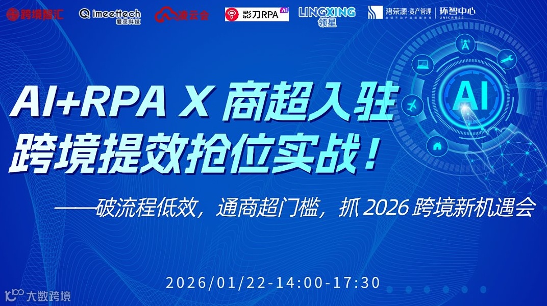 AI+RPA X 商超入驻 跨境提效抢位实战