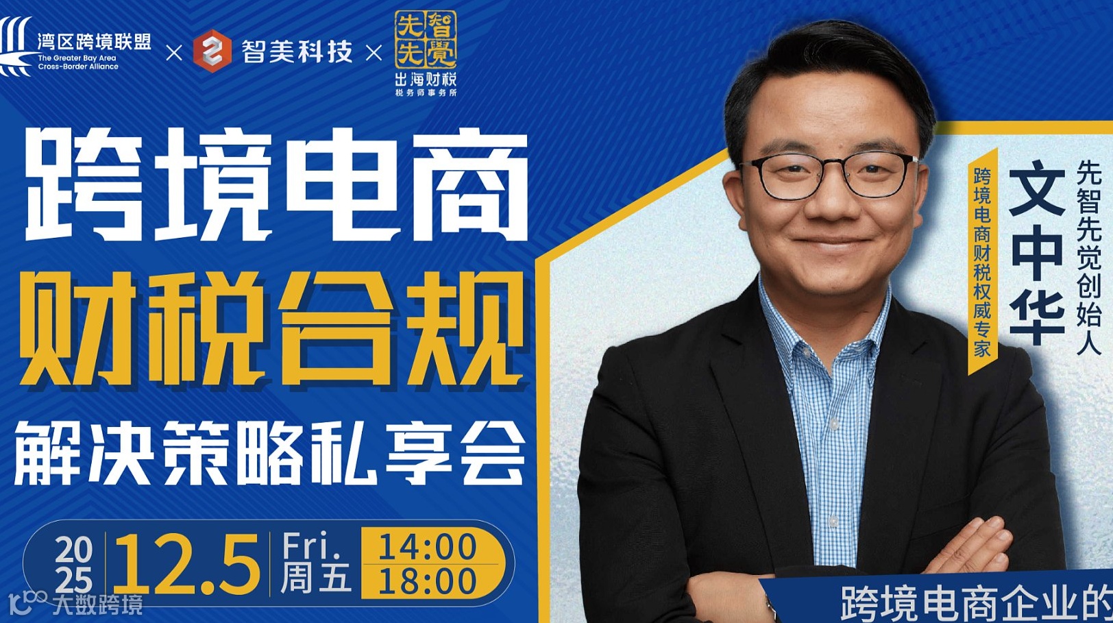 跨境电商财税合规解决策略私享会【限额30名】