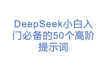 DeepSeek小白入门必备的50个高阶提示词