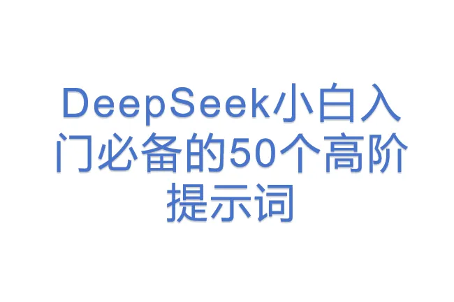 DeepSeek小白入门必备的50个高阶<em>提示词</em>