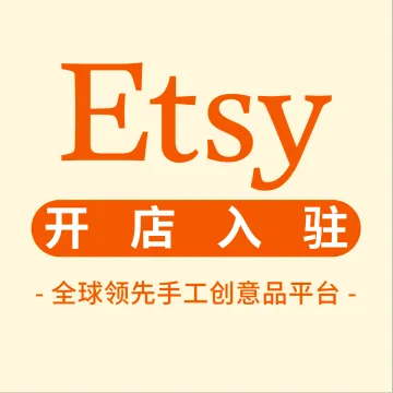 Etsy-全球手作平台代入驻服务 | 支持0基础开店