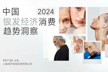 用户说：2024年中国银发经济消费趋势洞察报告