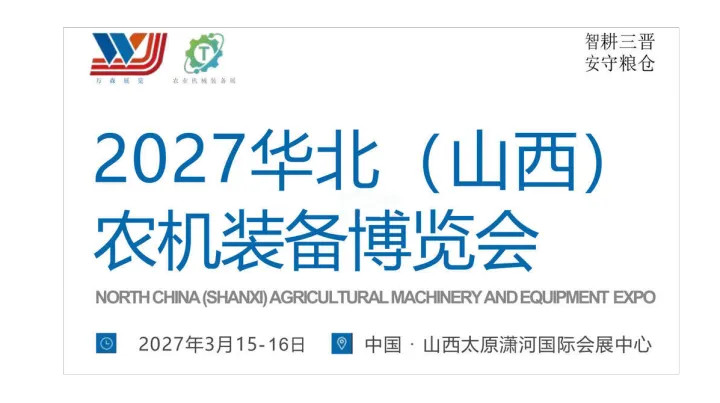 2027华北（山西）农机装备博览会